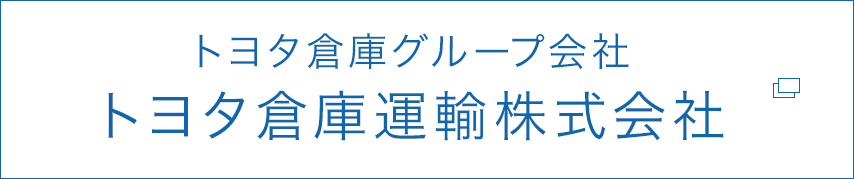 トヨタ倉庫運輸株式会社