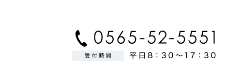 電話番号0565-52-5551